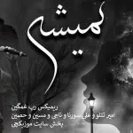 دانلود آهنگ نمیشه “ریمیکس رپی ترکی دپ” از امیر تتلو و علی سورنا و ناجی و مسین و حصین